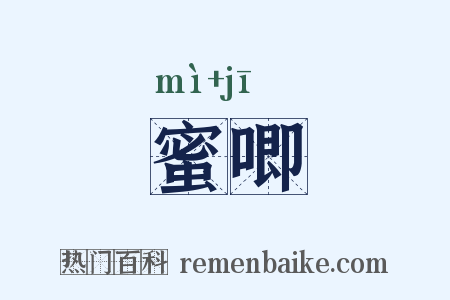 蜜唧是什么意思的图片